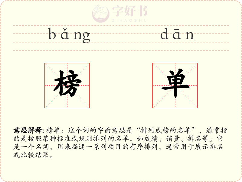 榜单