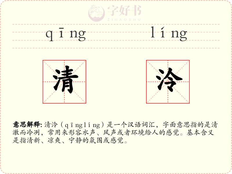 清泠