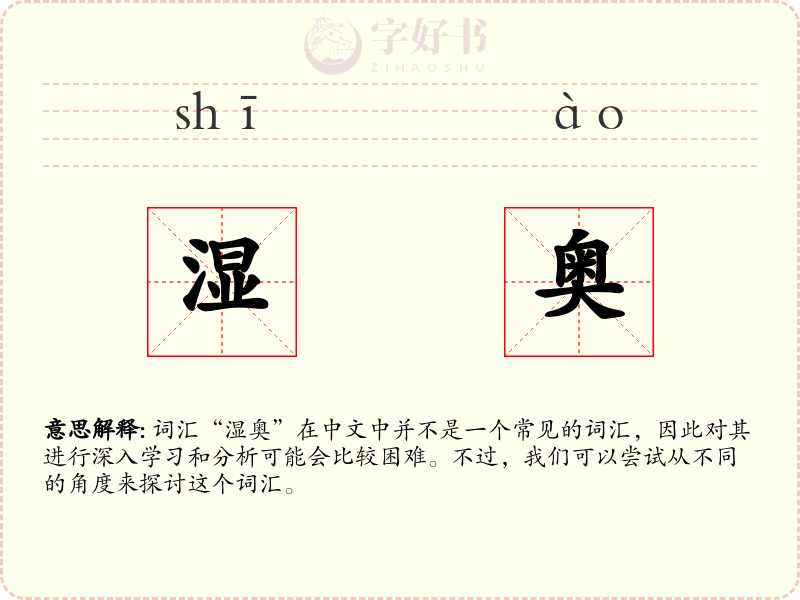 湿奥