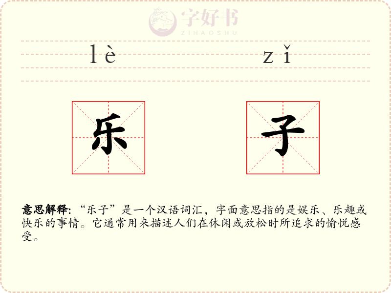 乐子