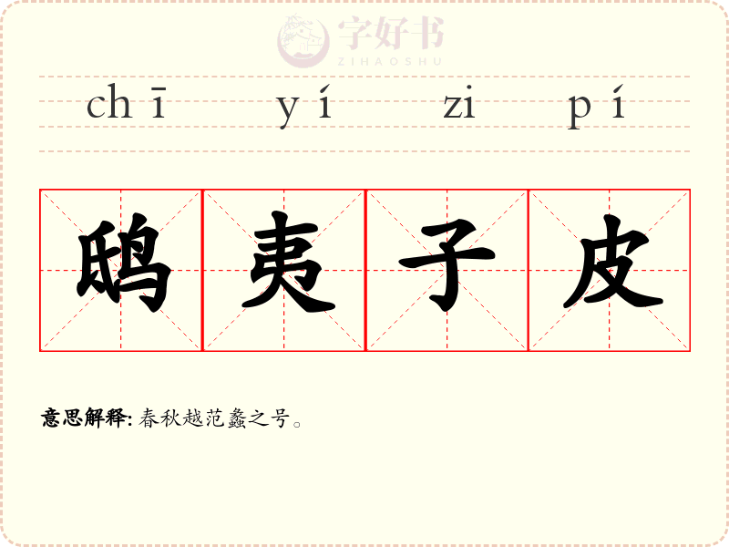 鸱夷子皮