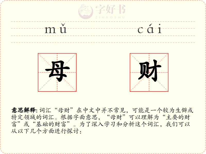 母财