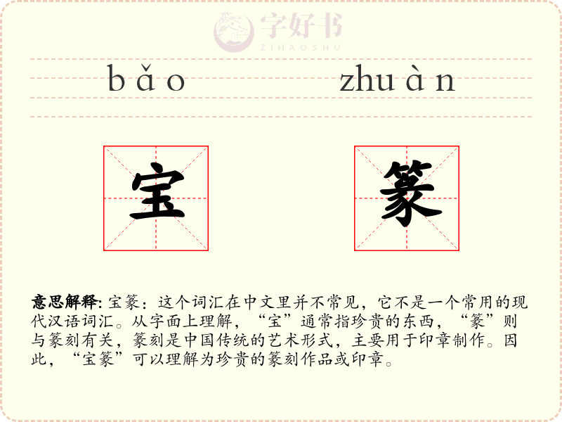 宝篆