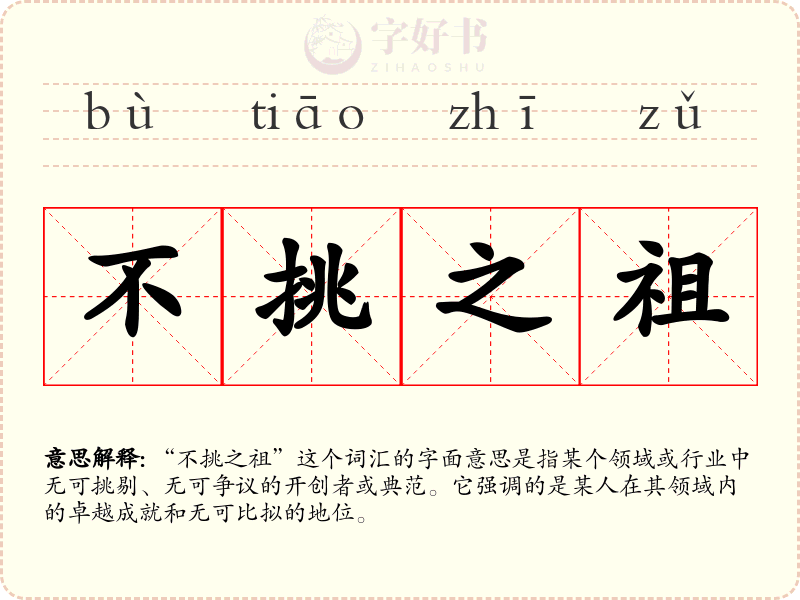 不挑之祖
