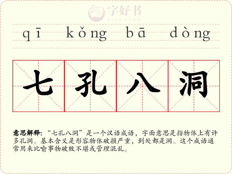 七孔八洞