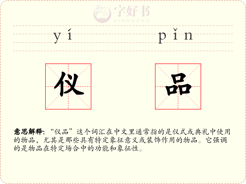 仪品
