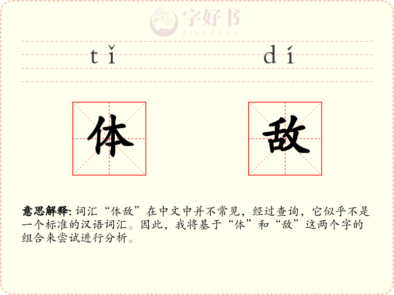 体敌