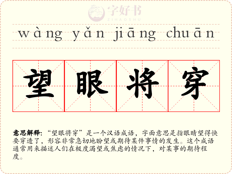 望眼将穿