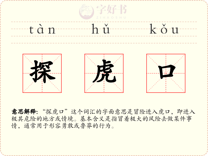 探虎口