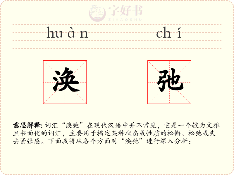 涣弛