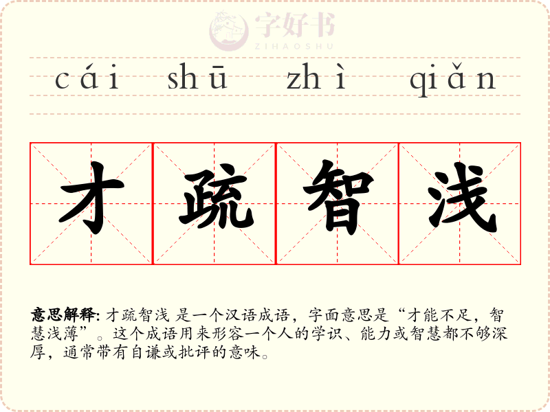才疏智浅
