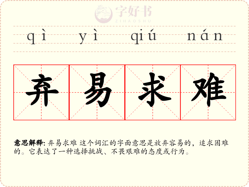 弃易求难