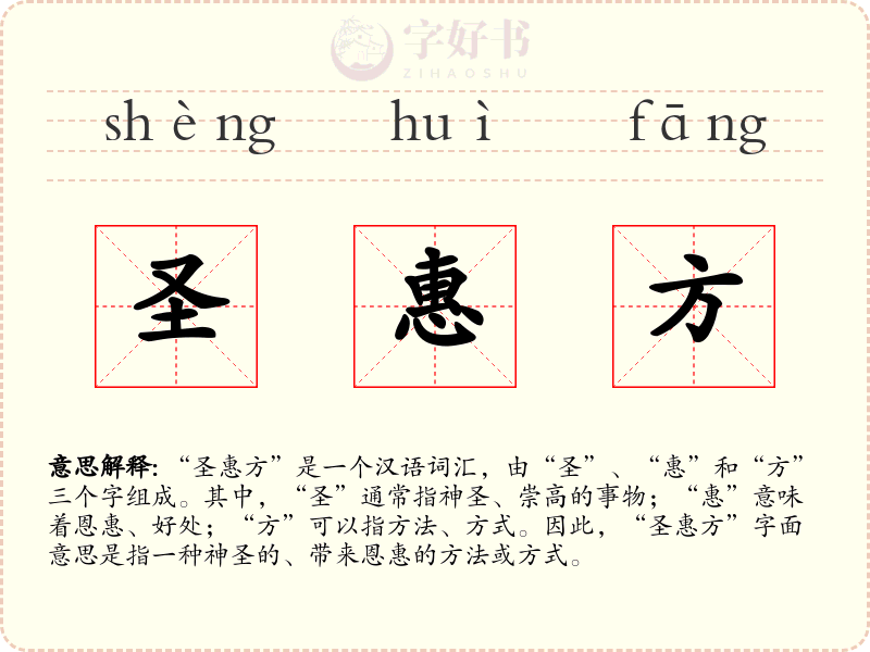 圣惠方