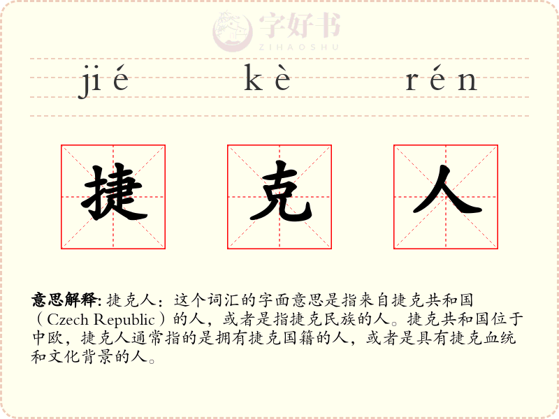 捷克人