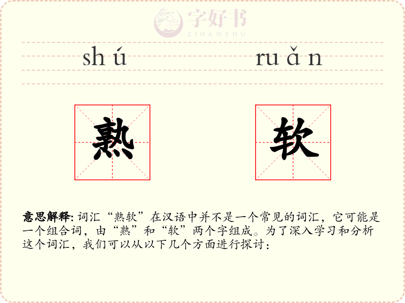 熟软