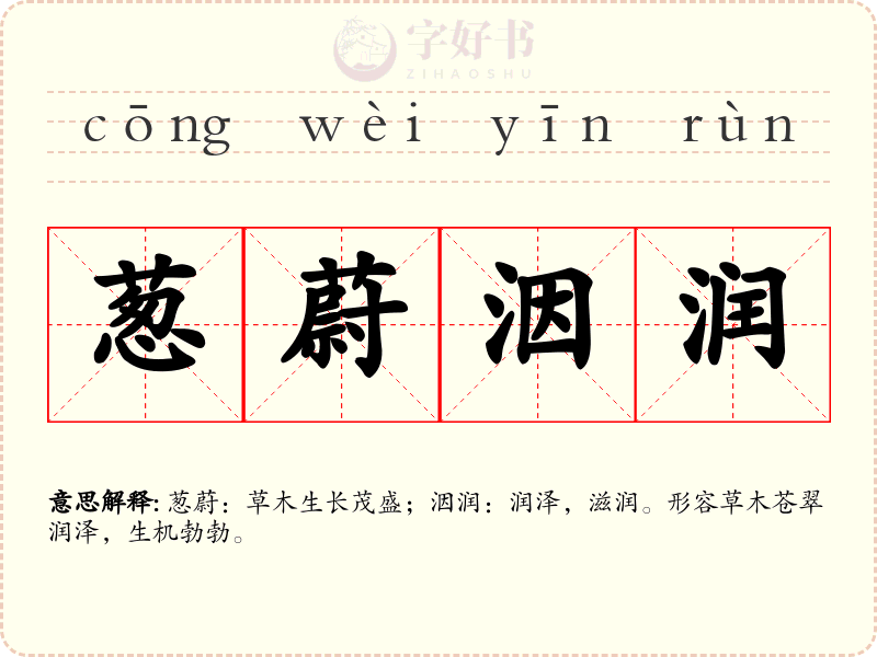 葱蔚洇润
