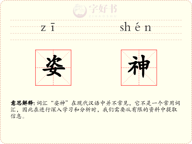 姿神