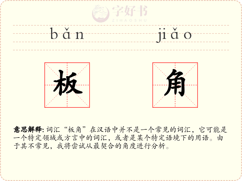 板角