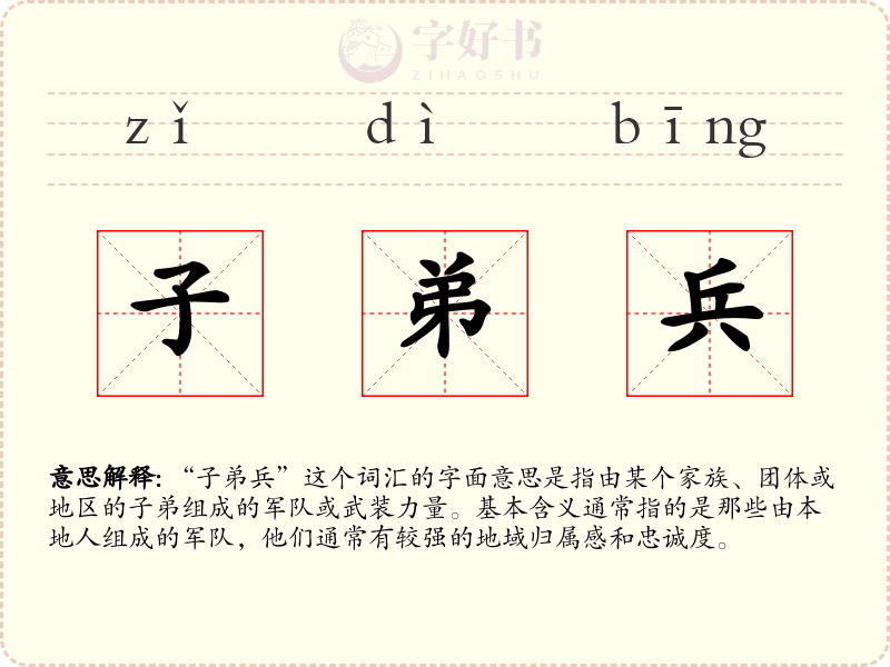子弟兵