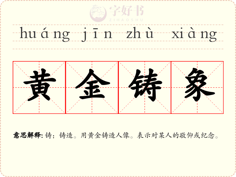 黄金铸象