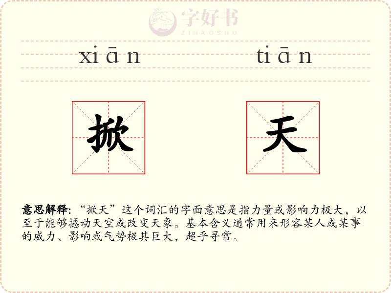 掀天