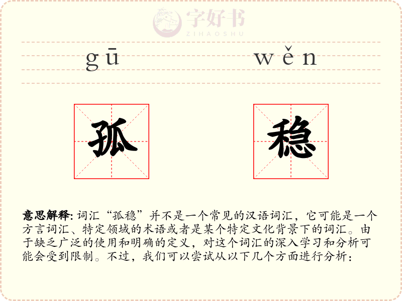 孤稳