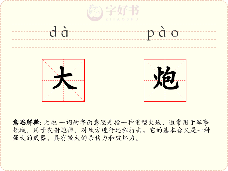 大炮