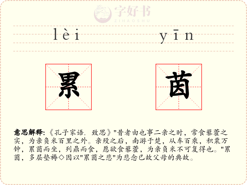 累茵