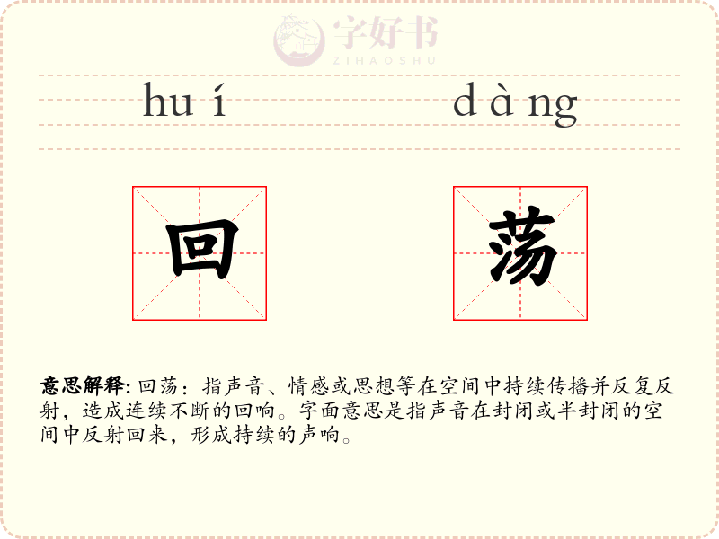 回荡