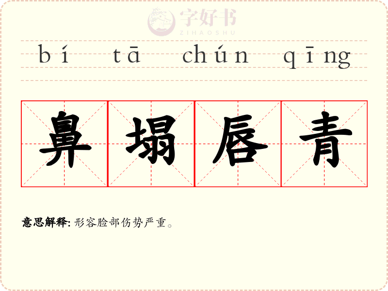 鼻塌唇青