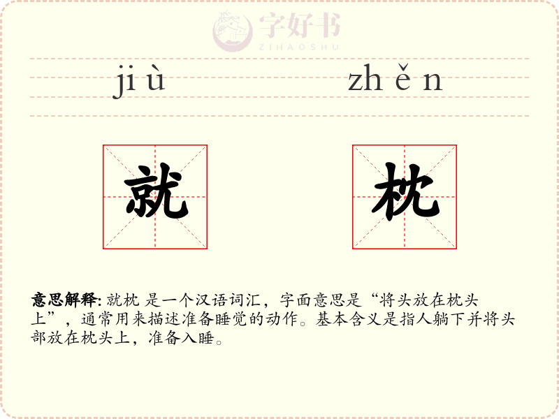 就枕