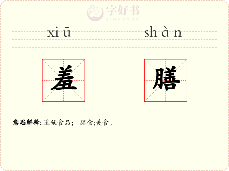 羞膳