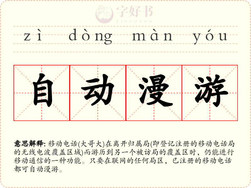 自动漫游
