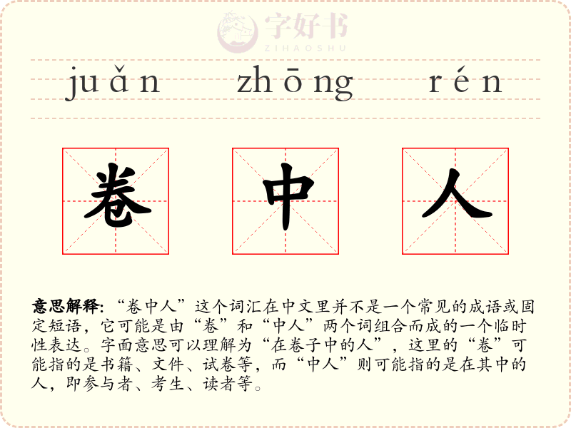 卷中人