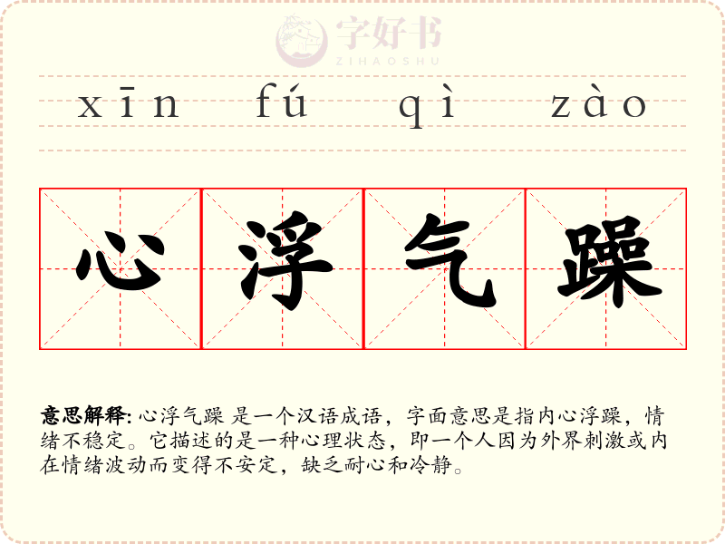 心浮气躁