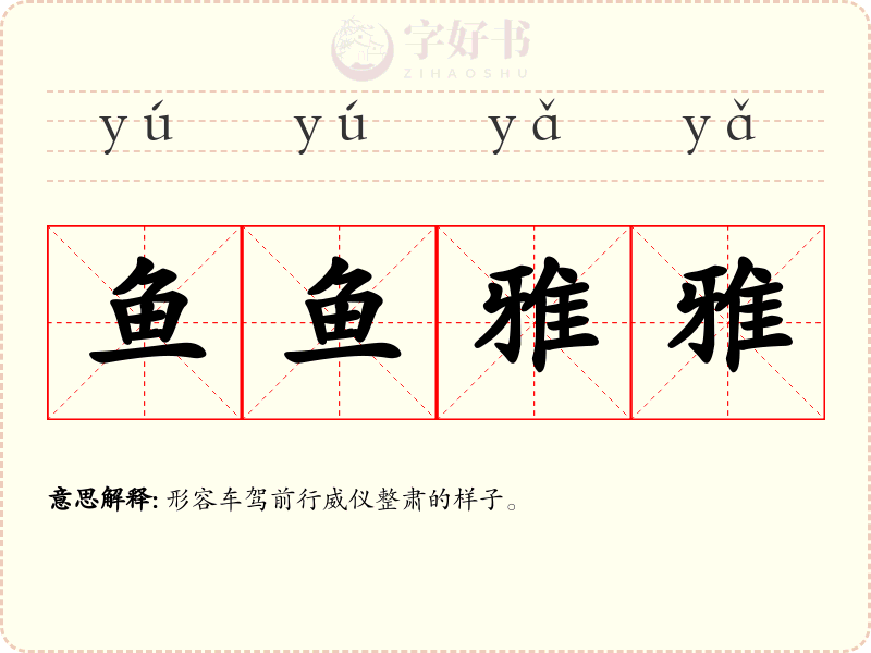 鱼鱼雅雅