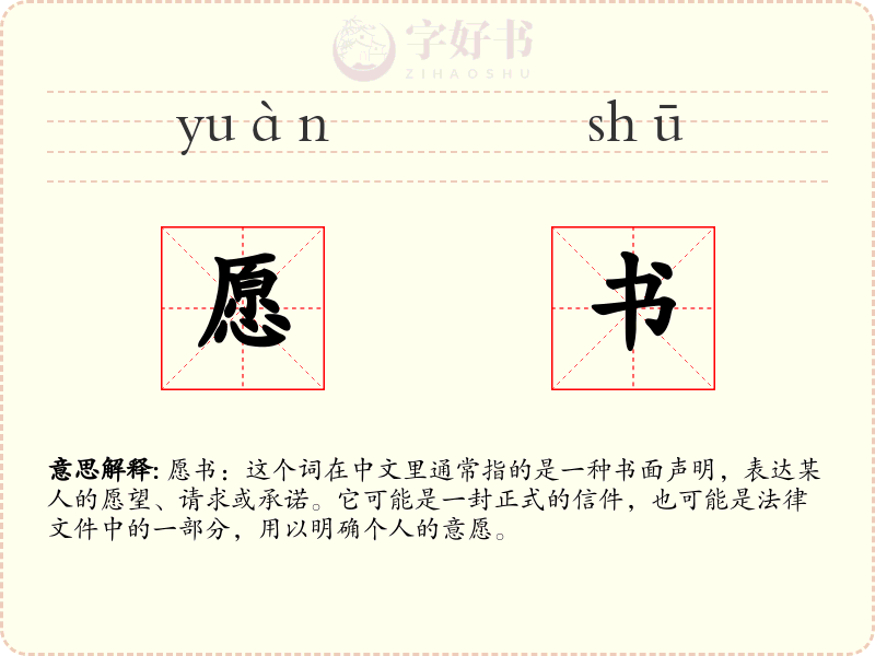 愿书