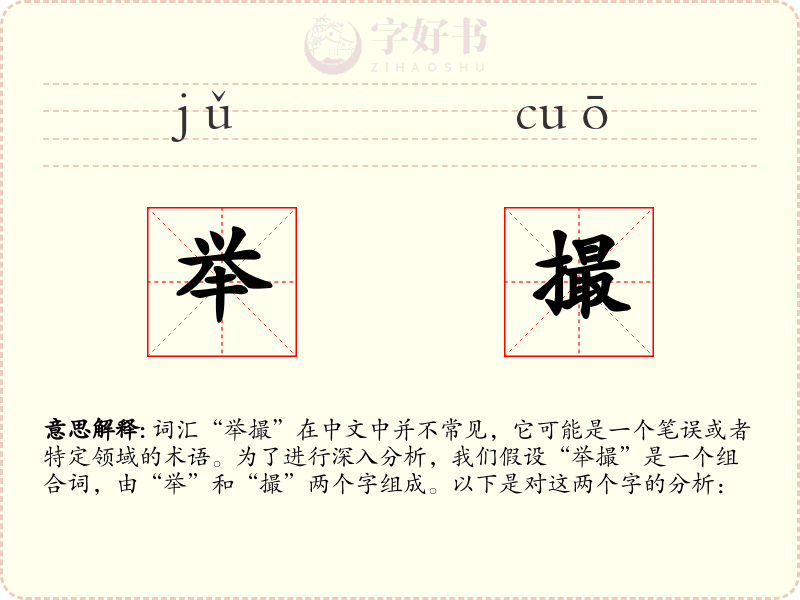 举撮