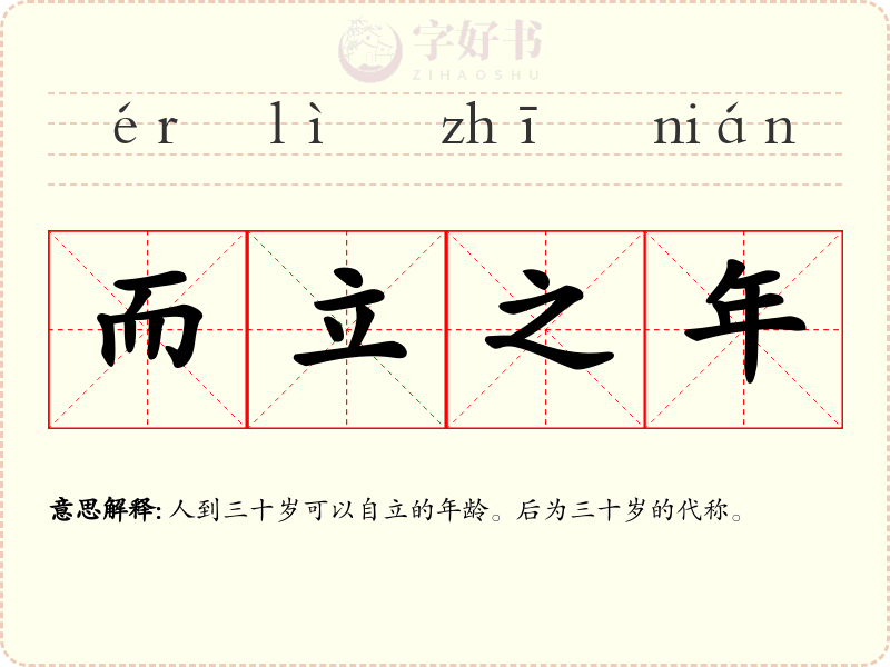 而立之年