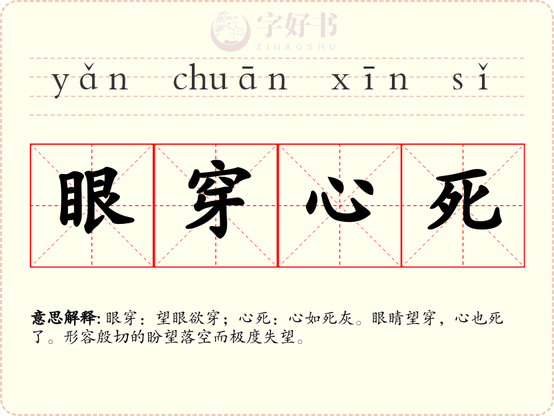 眼穿心死