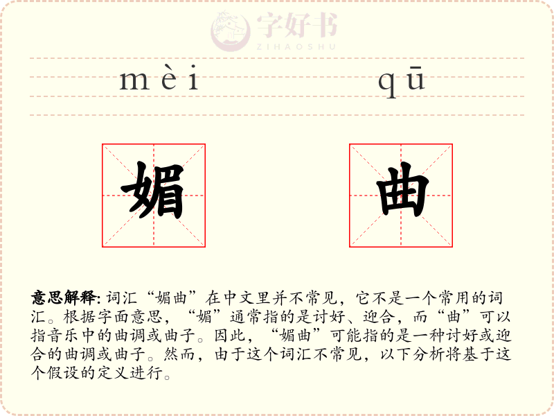 媚曲