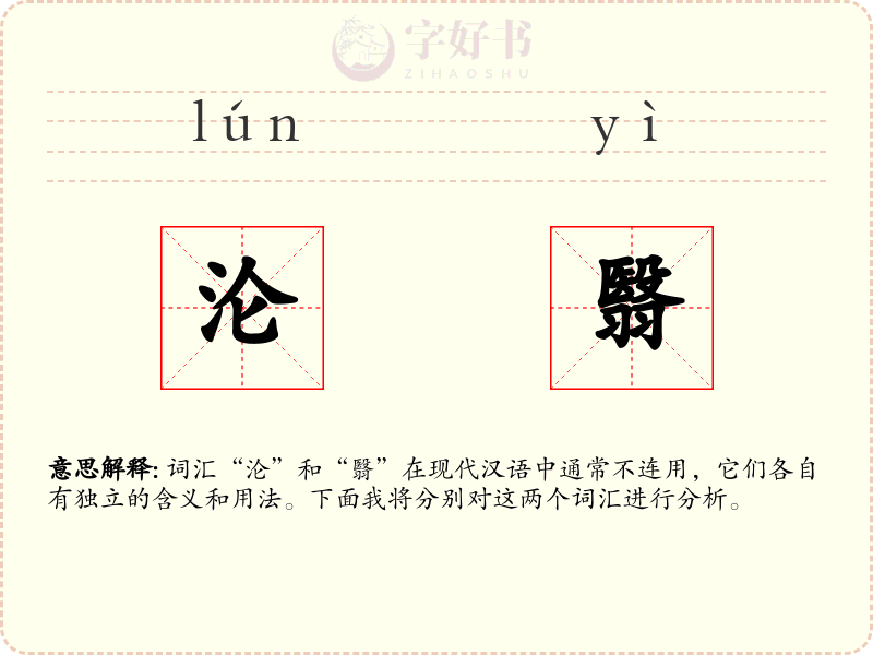 沦翳