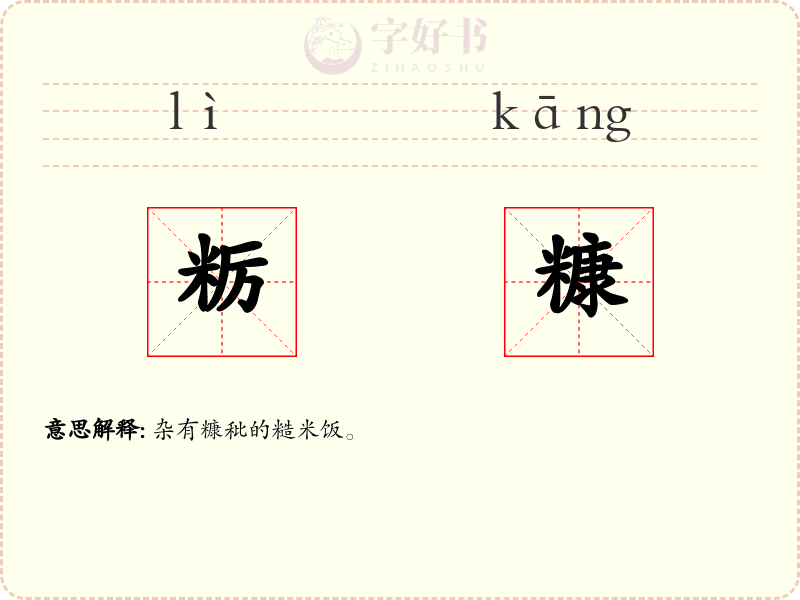 粝糠