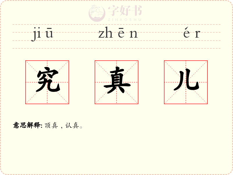 究真儿
