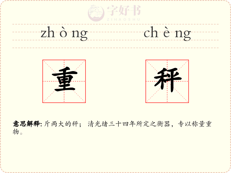 重秤