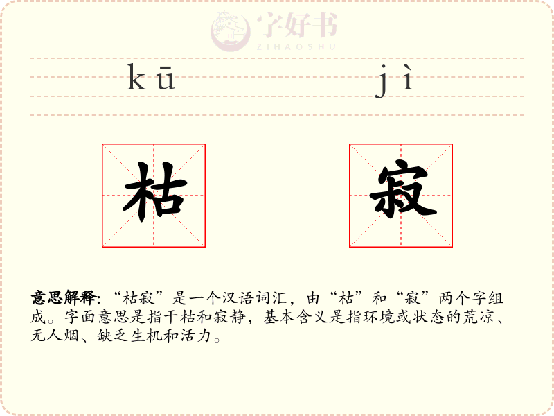 枯寂