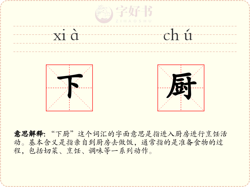 下厨