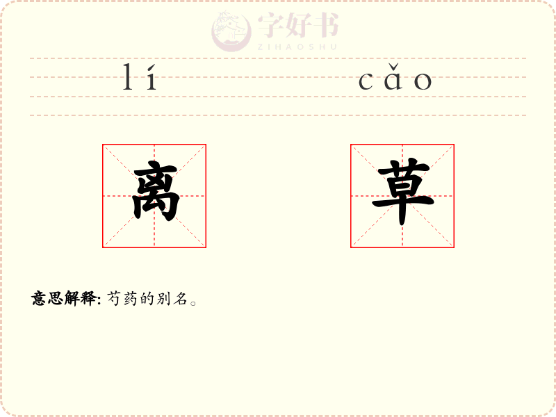 离草