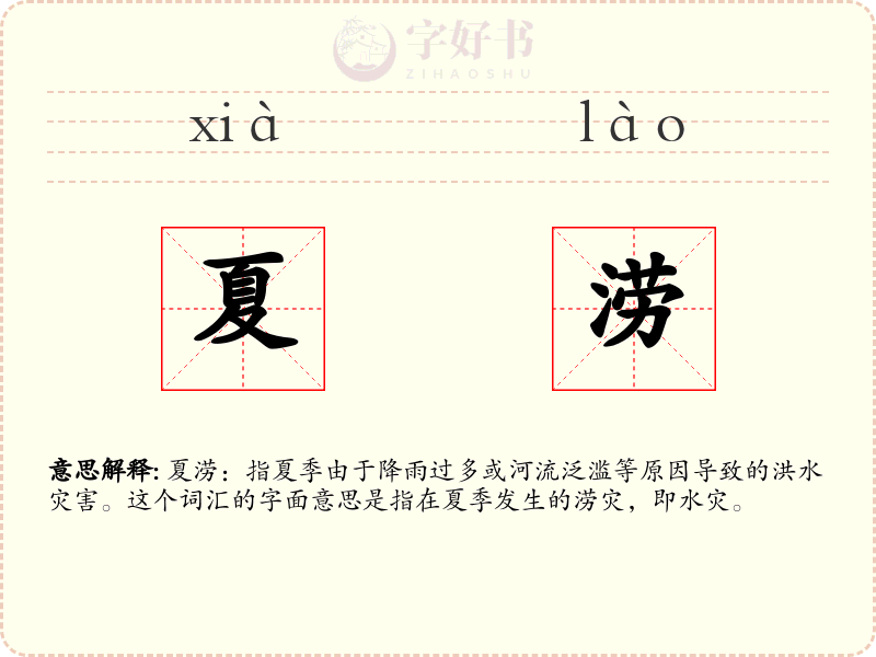 夏涝