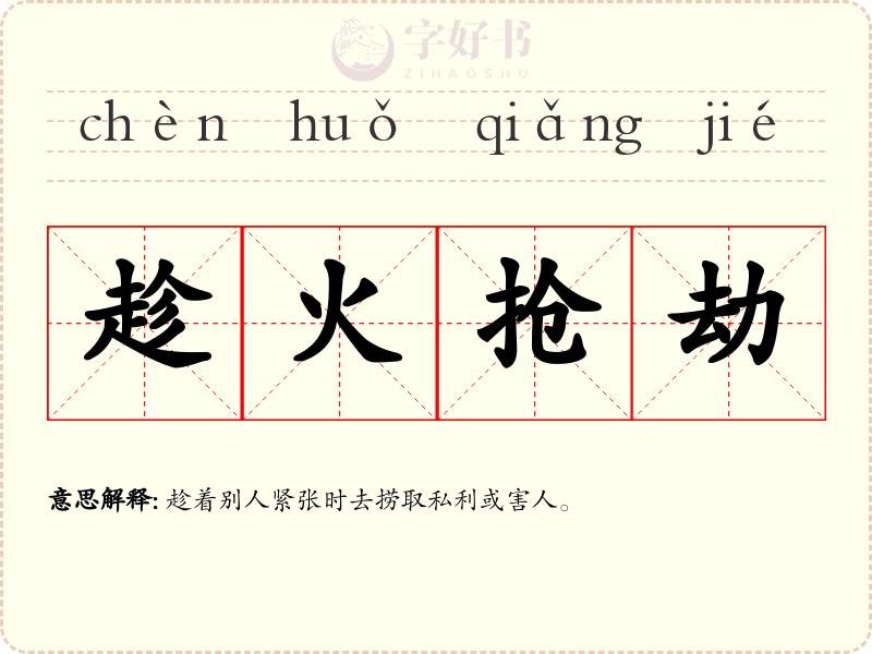 趁火抢劫